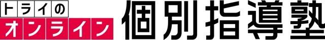 トライのオンライン個別指導塾