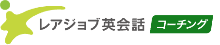 レアジョブ英会話コーチング