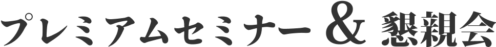 コエテコEXPO2025 プレミアムセミナー