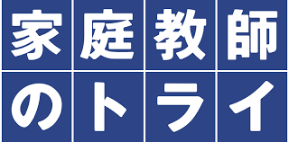 家庭教師のトライ