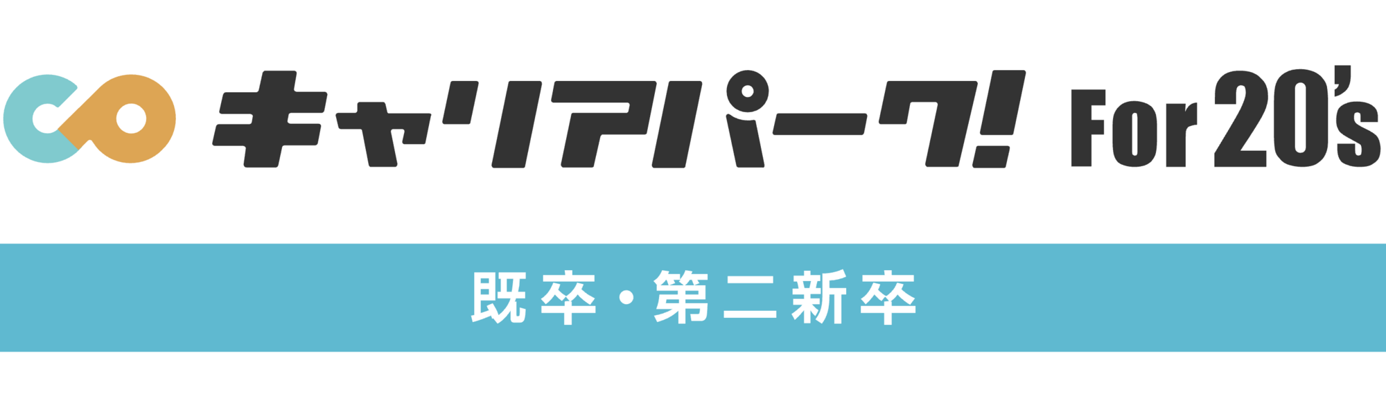 キャリアパーク就職エージェント For20's