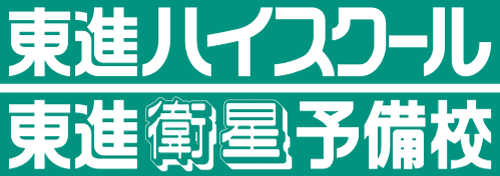 東進ハイスクール・東進衛星予備校