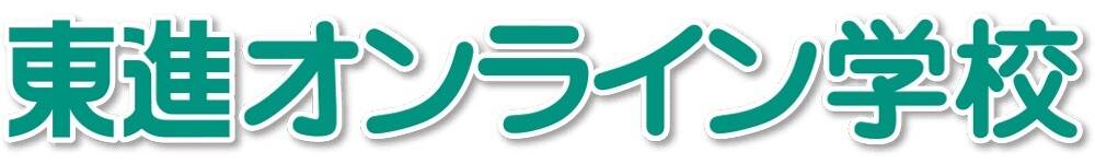 東進オンライン学校 小学部