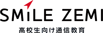 スマイルゼミ高校生