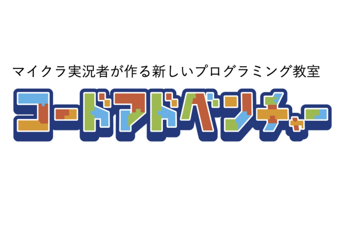 コードアドベンチャー