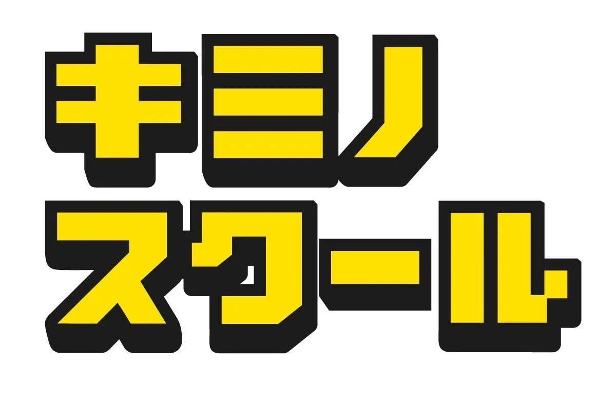 キミノスクール