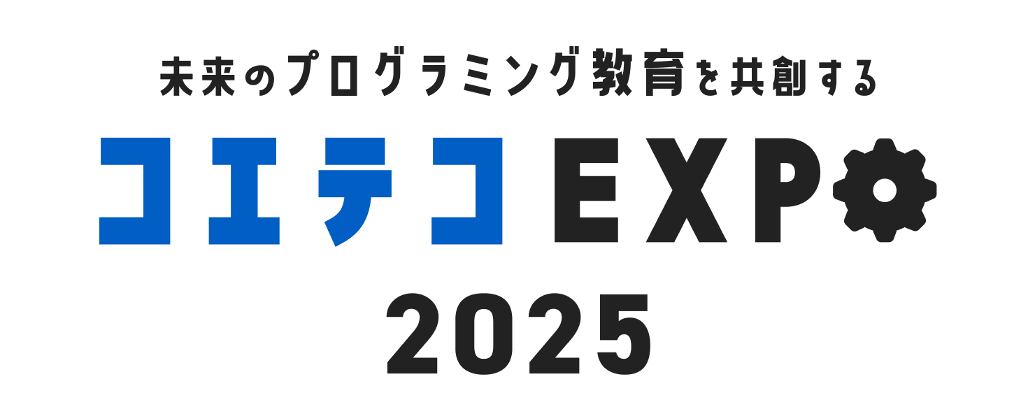 未来のプログラミング教育を共創する コエテコEXPO 2025