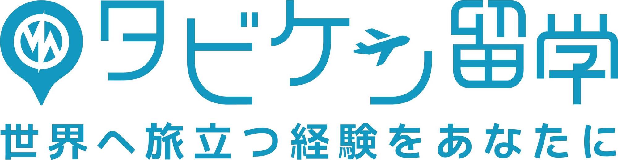 タビケン留学