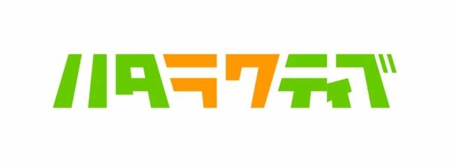 ハタラクティブ