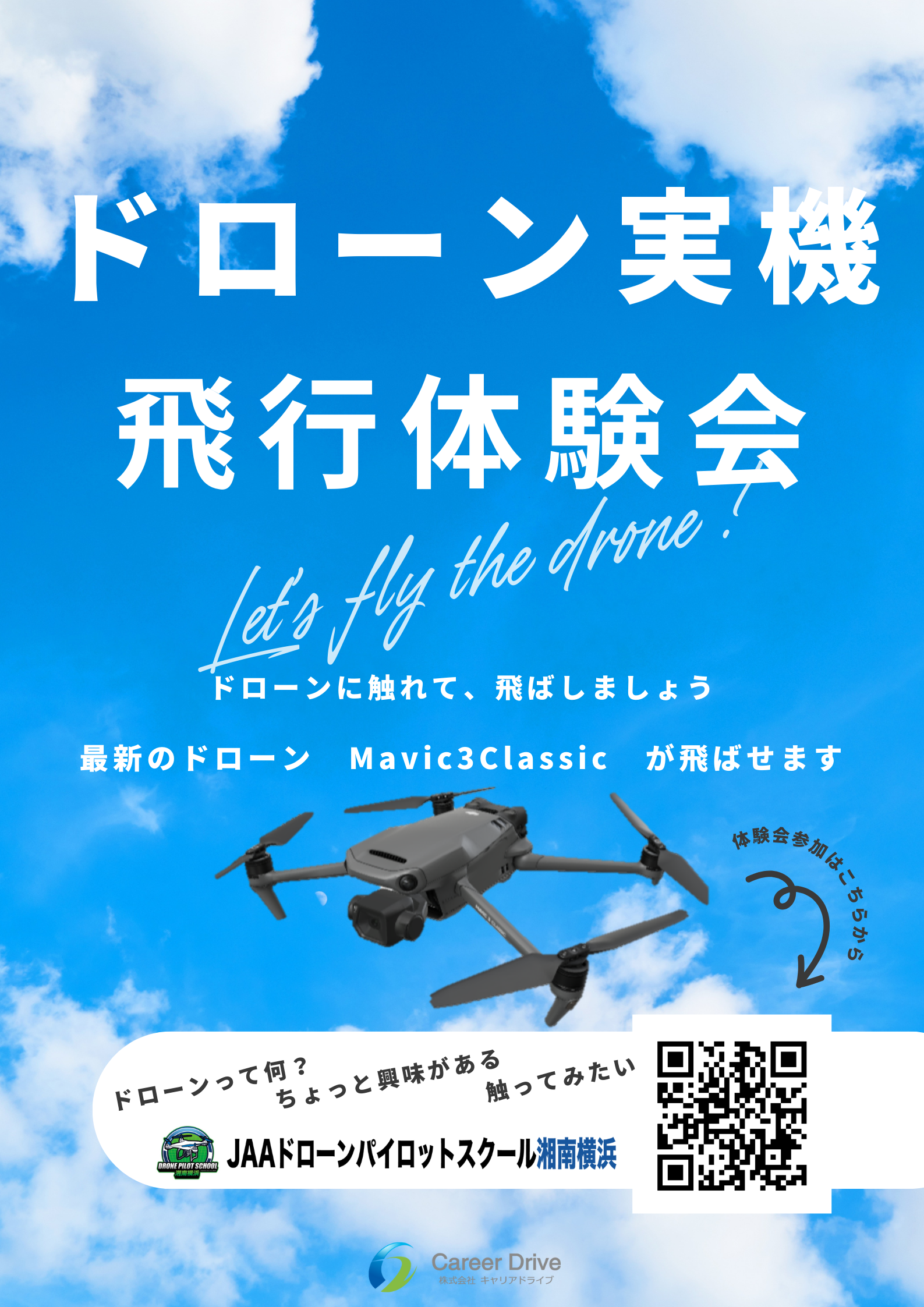 ドローン実機飛行体験会！（毎週土曜日10～12時）