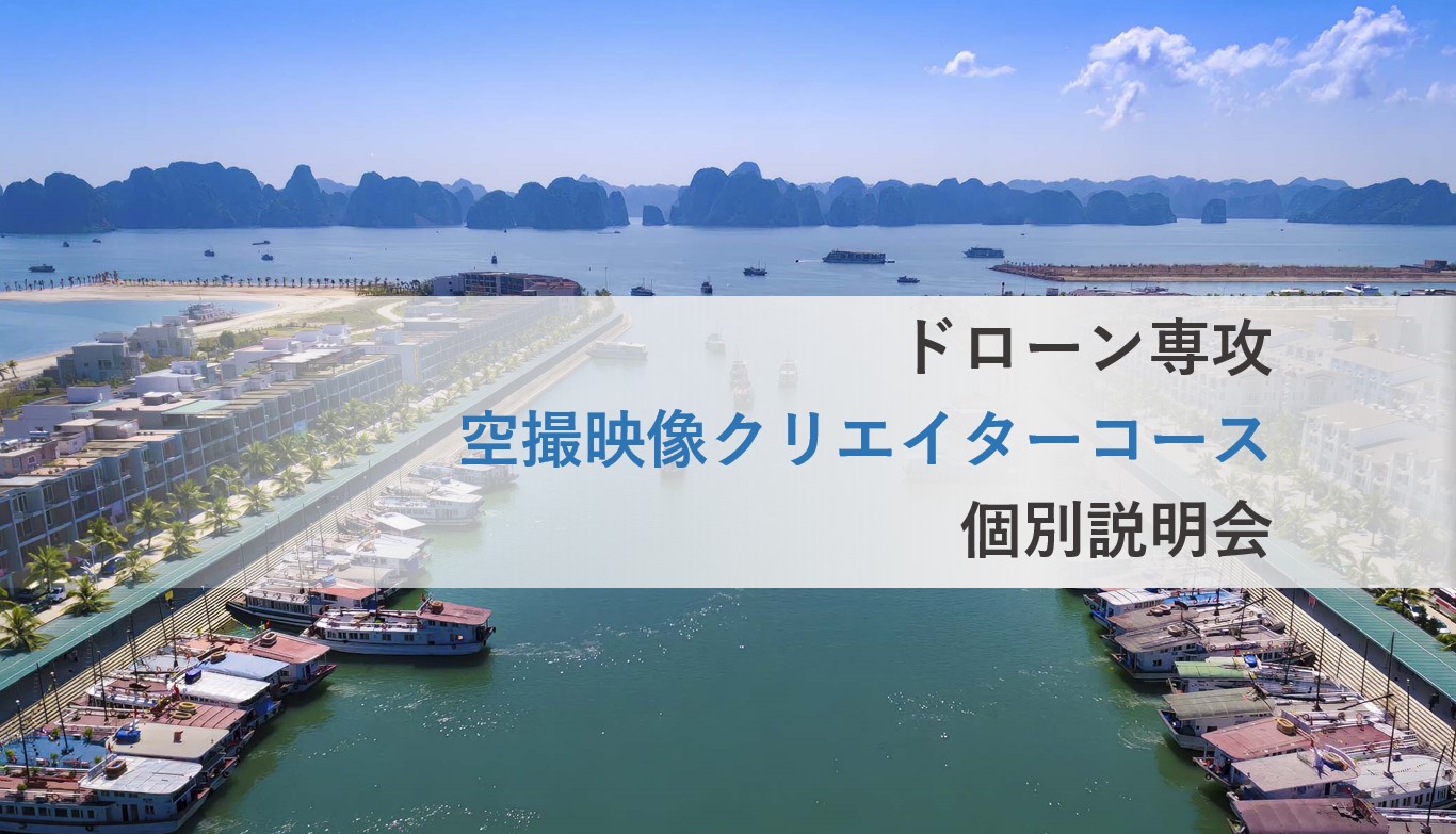 空撮映像クリエイターコース無料個別説明会