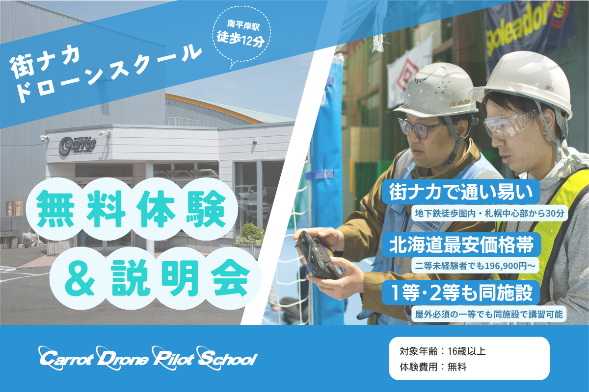 【初めての方も安心】ドローン操縦体験＆スクール説明会（無料）