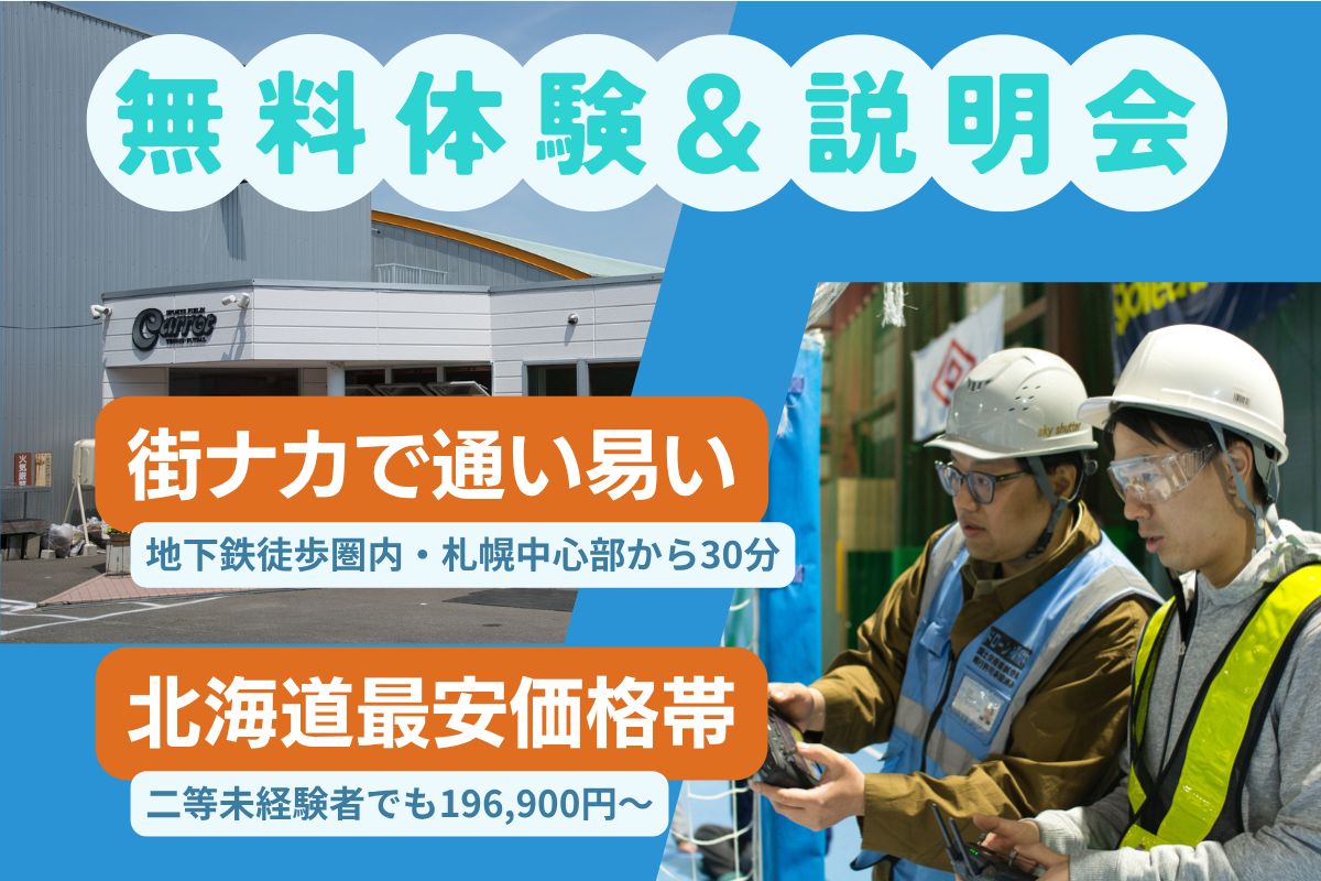 【初めての方も安心】ドローン操縦体験＆スクール説明会（無料）
