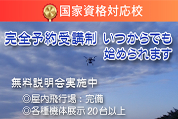 無料ドローンスクール説明会実施中！