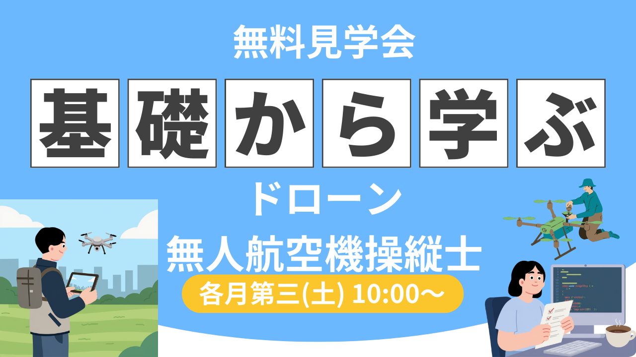 【経験者向け】国家ライセンス（一等・二等無人航空機操縦士）無料説明会