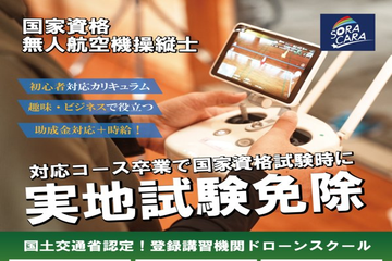 【国家資格取得を目的とした】無料操縦体験会開催中です！