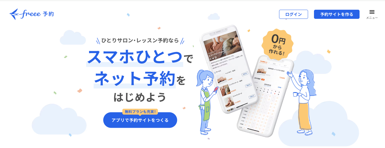 freee予約
