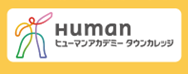 ヒューマンアカデミータウンカレッジのロゴ画像