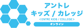 アントレキッズカレッジ オンラインのロゴ画像