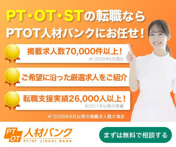 PTOT人材バンクのバナー画像