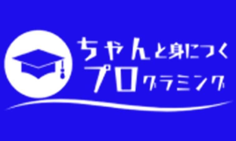 ちゃんと身につくプログラミングのロゴ画像