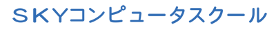 SKYコンピュータスクールのロゴ画像