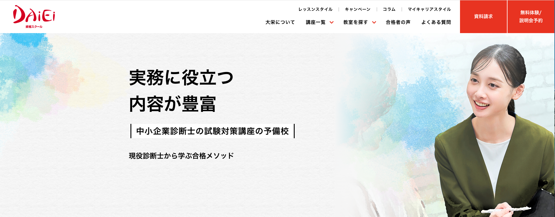 資格スクール大栄_中小企業診断士