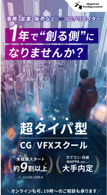 デジタルハリウッドSTUDIO_CG/VFX用