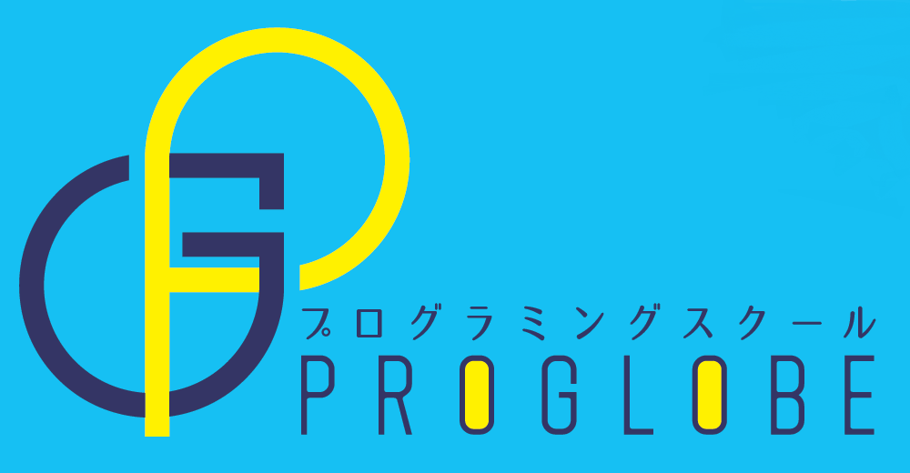 PROGLOBEプログラミングスクールのロゴ画像