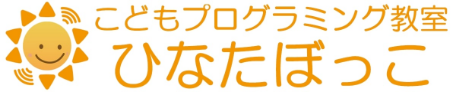こどもプログラミング教室ひなたぼっこのロゴ画像
