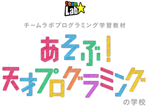 あそぶ！天才プログラミングの学校のロゴ画像