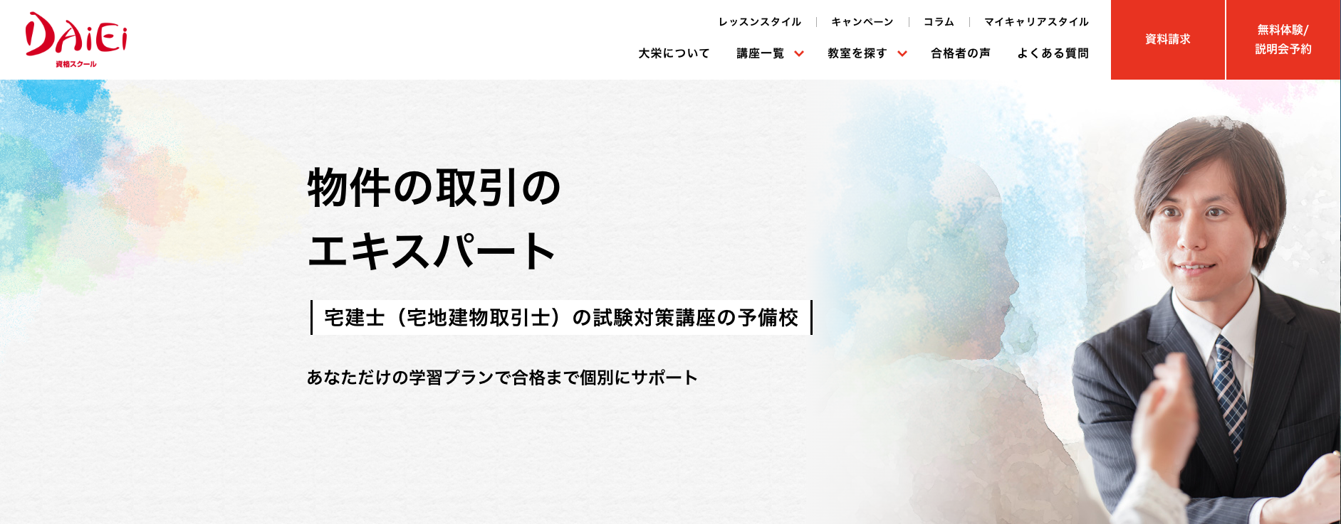 資格スクール大栄_宅建