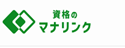 資格のマナリンクのロゴ画像