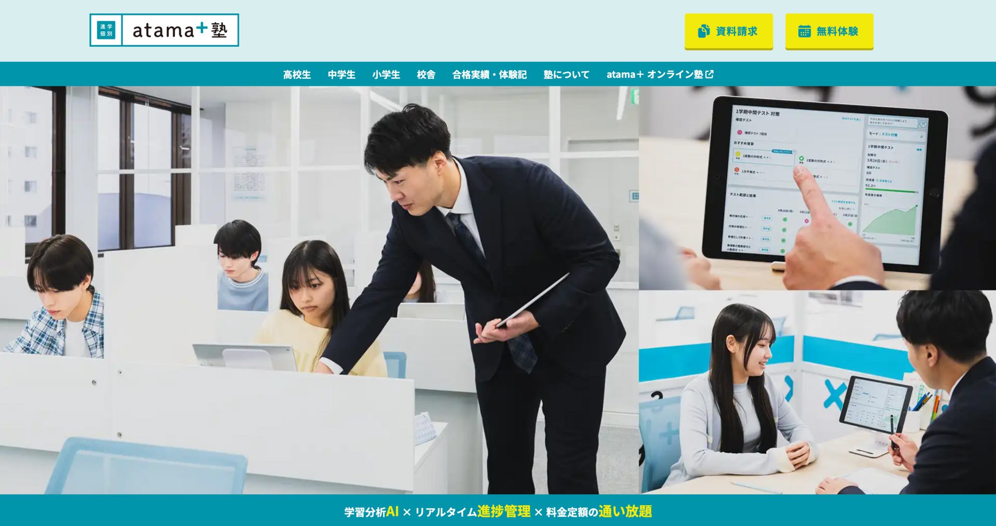 atama＋塾（アタマプラス塾）の公式サイト画像