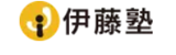 伊藤塾のロゴ画像