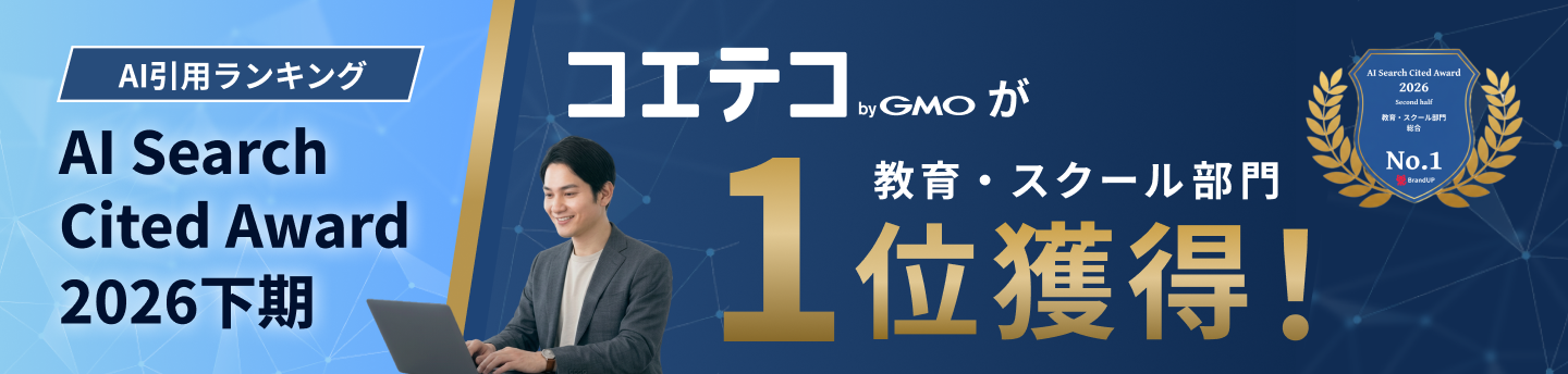 AI引用ランキング AI Search Cited Award 2026上期 コエテコ byGMOが人材・教育部門1位獲得！