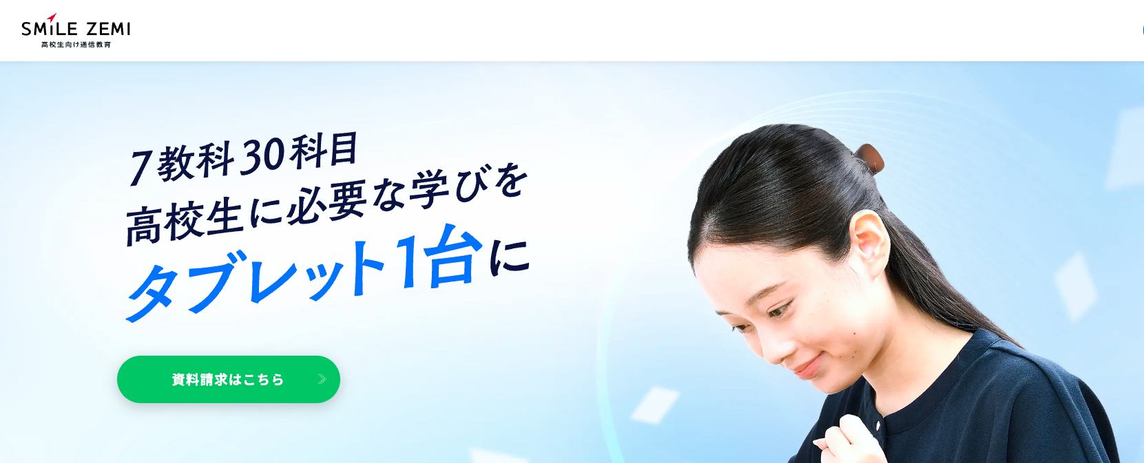 スマイルゼミ高校生
