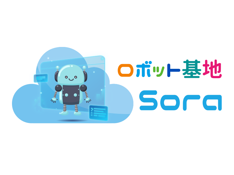 ロボット基地 Soraのロゴ画像