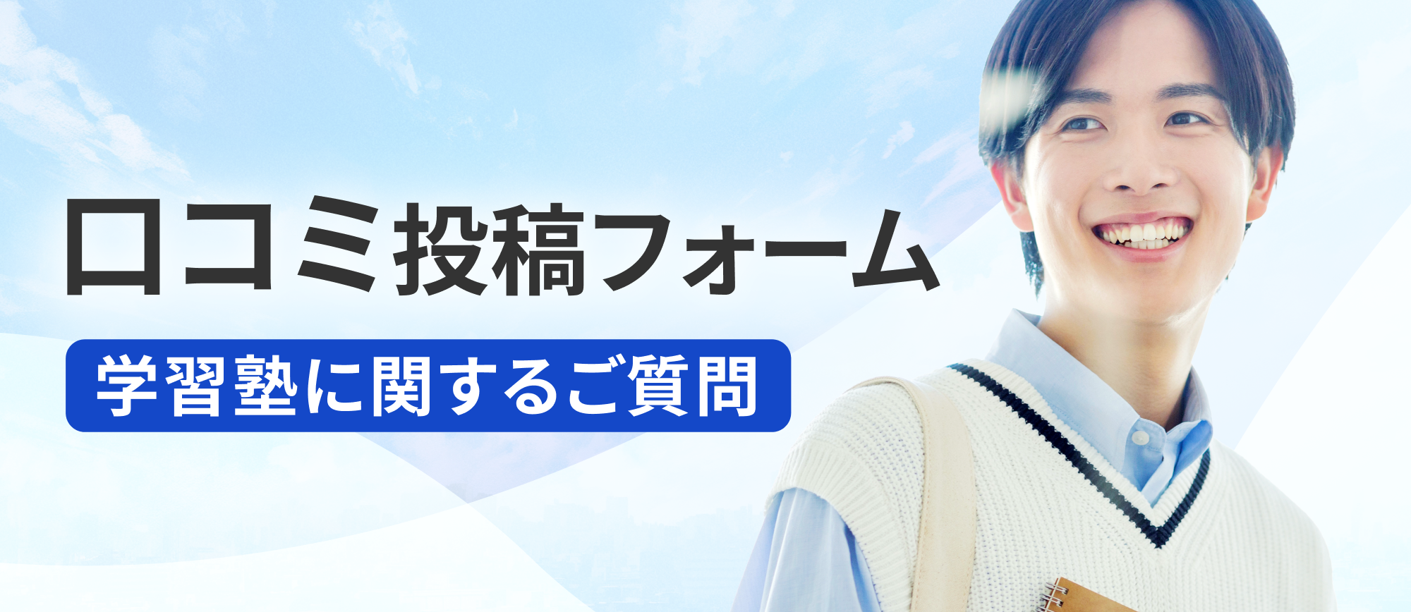 口コミ投稿フォーム 学習塾に関するご質問（回答時間 10〜15分）