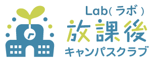 放課後キャンパスクラブ Lab（ラボ）のロゴ画像
