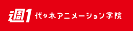 代々木アニメーション学院週１コースのロゴ画像