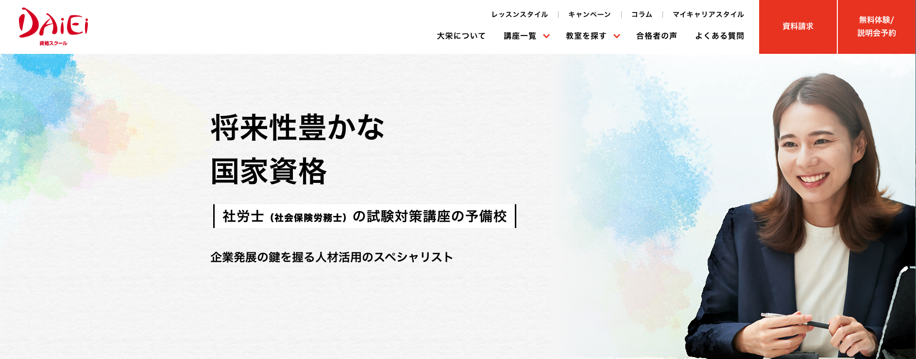 資格スクール大栄_社労士