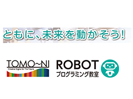 トモーニロボットプログラミング教室のロゴ画像