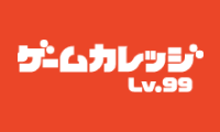 ゲームカレッジ Lv.99のロゴ画像