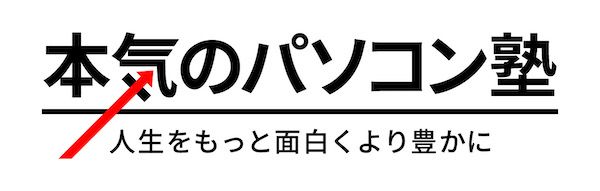 本気のパソコン塾のロゴ画像