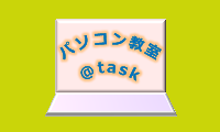 パソコン教室＠task WEB＆緑地公園寺内教室のロゴ画像