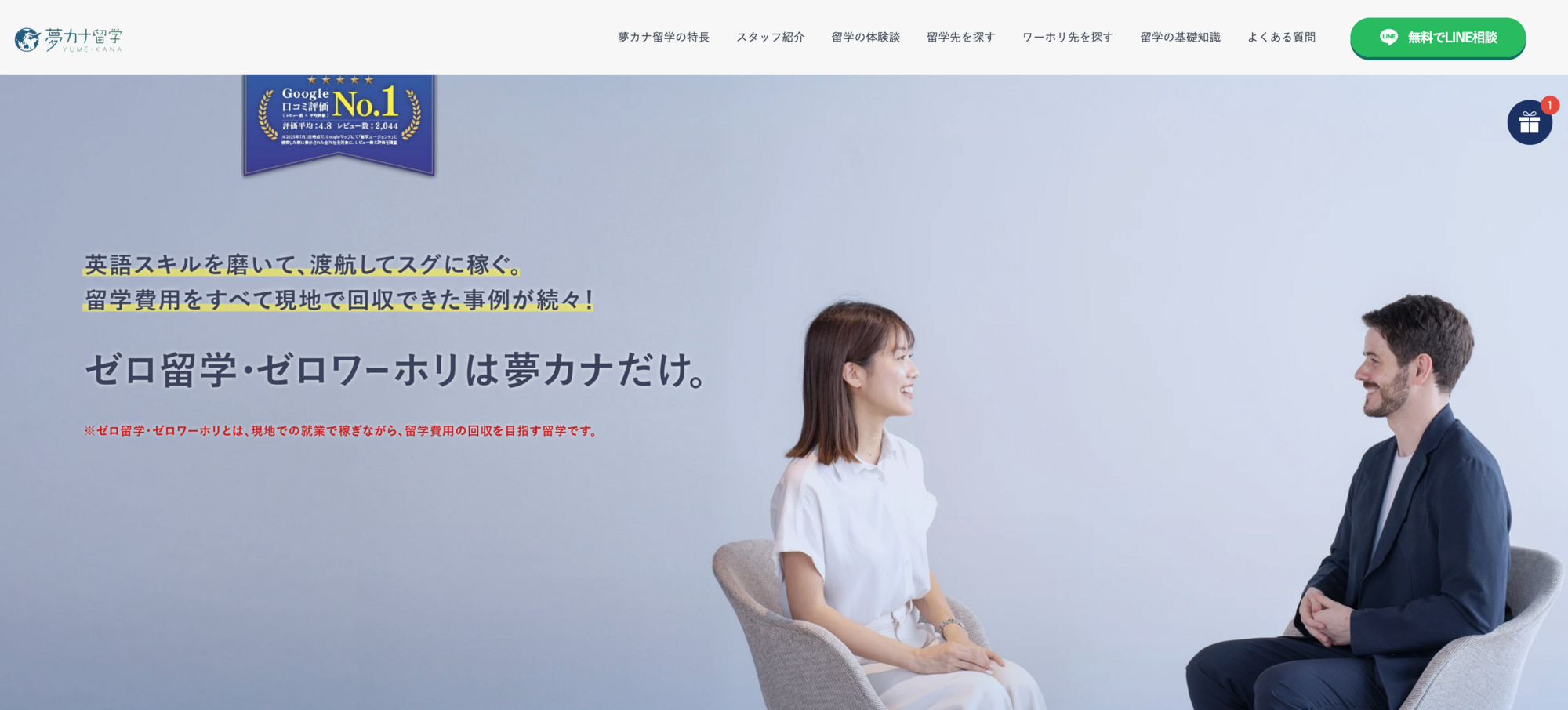夢カナ留学の公式サイト画像