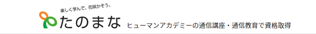 ヒューマンアカデミー通信講座(旧：たのまな)のロゴ画像