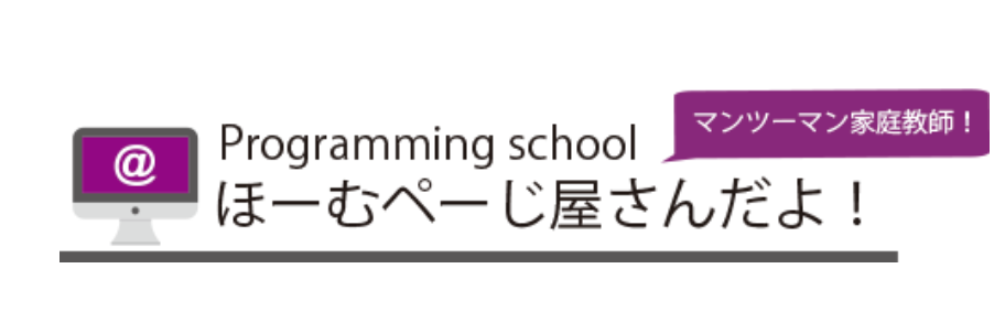 家庭教師とオンラインのプログラミングスクールほーむペーじ屋さんだよ！のロゴ画像
