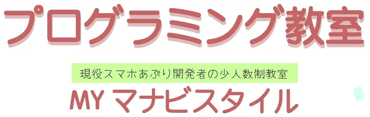 プログラミング教室 MYマナビスタイルのロゴ画像